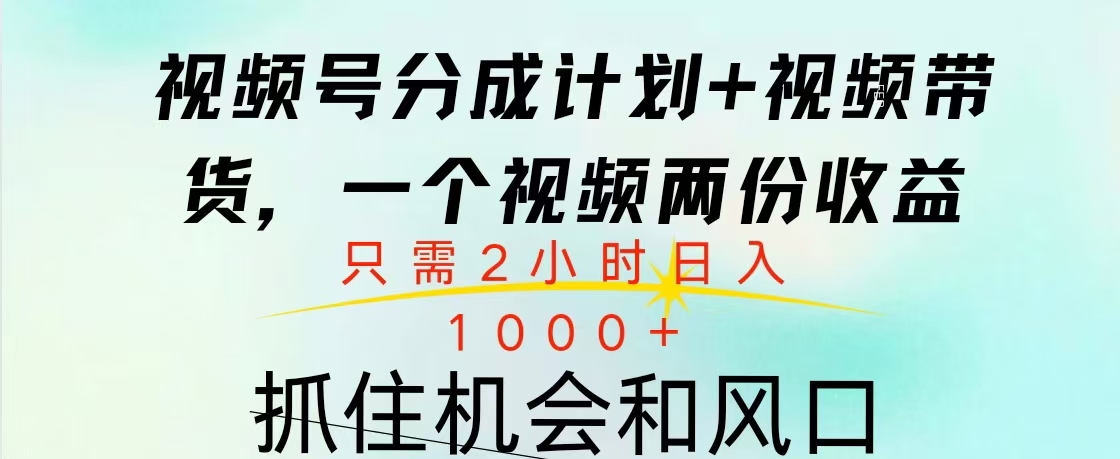 视频号橱窗带货， 10分钟一个视频， 2份收益，日入1000+聚创吧-网创项目资源站-副业项目-创业项目-搞钱项目聚创吧