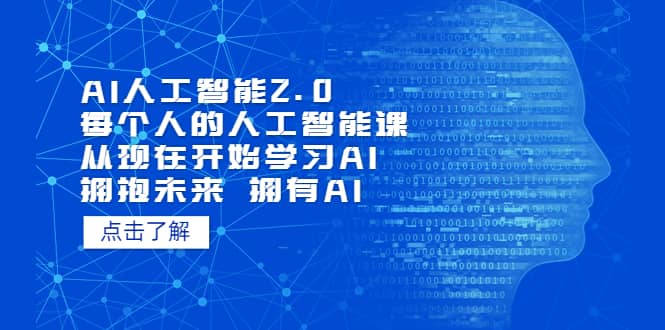 AI人工智能2.0：每个人的人工智能课：从现在开始学习AI（4月22更新）聚创吧-网创项目资源站-副业项目-创业项目-搞钱项目聚创吧