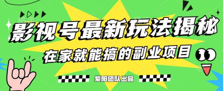 月变现6000+，影视号最新玩法，0粉就能直接实操【揭秘】聚创吧-网创项目资源站-副业项目-创业项目-搞钱项目聚创吧