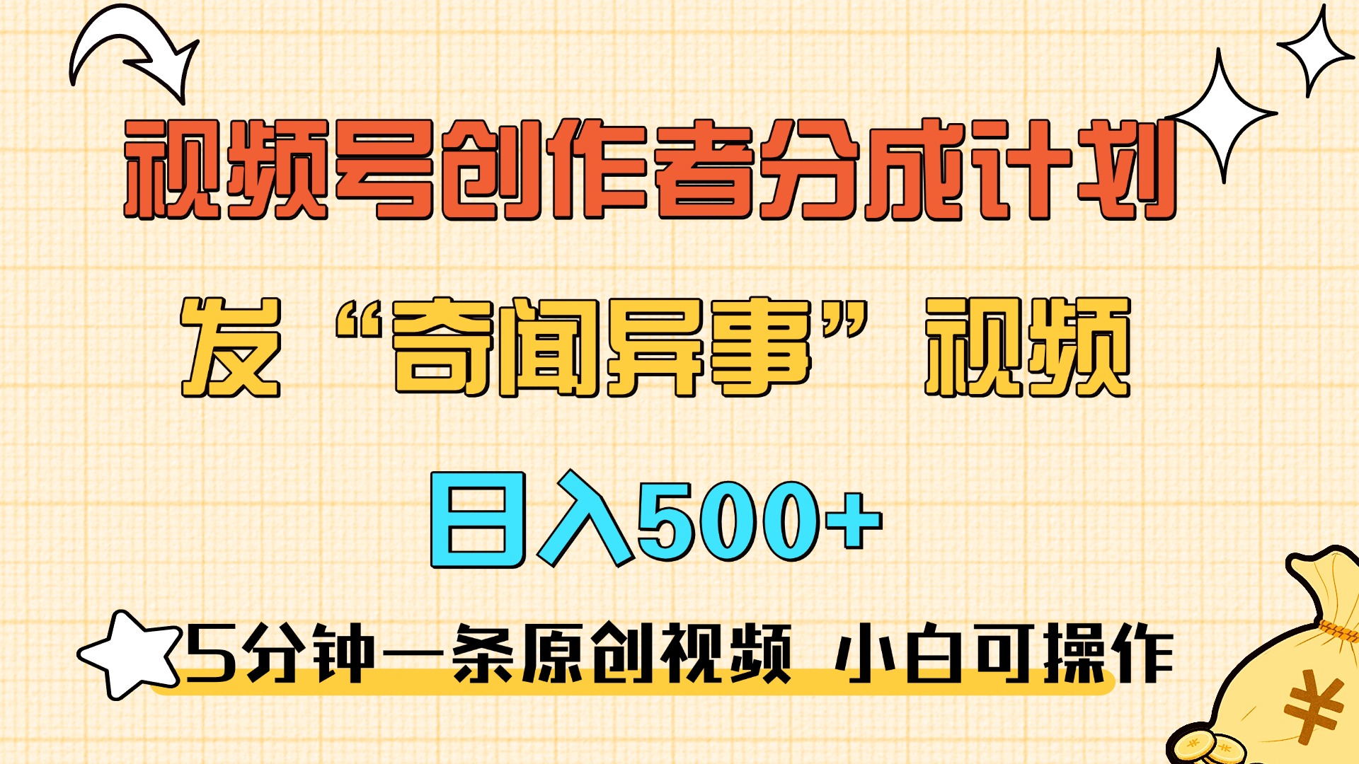 5分钟一条原创奇闻异事视频 撸视频号分成，小白也能日入500+聚创吧-网创项目资源站-副业项目-创业项目-搞钱项目聚创吧