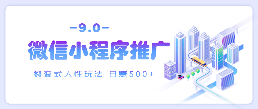 微信小程序推广 裂变式人性玩法 日赚500+聚创吧-网创项目资源站-副业项目-创业项目-搞钱项目聚创吧