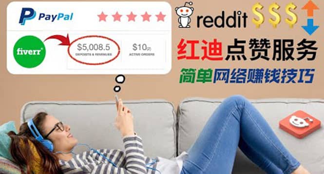出售Reddit点赞服务赚钱，适合新手的副业，每天躺赚200美元聚创吧-网创项目资源站-副业项目-创业项目-搞钱项目聚创吧