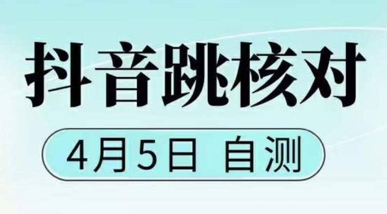 抖音0405最新注册跳核对，已测试，有概率，有需要的自测，随时失效聚创吧-网创项目资源站-副业项目-创业项目-搞钱项目聚创吧