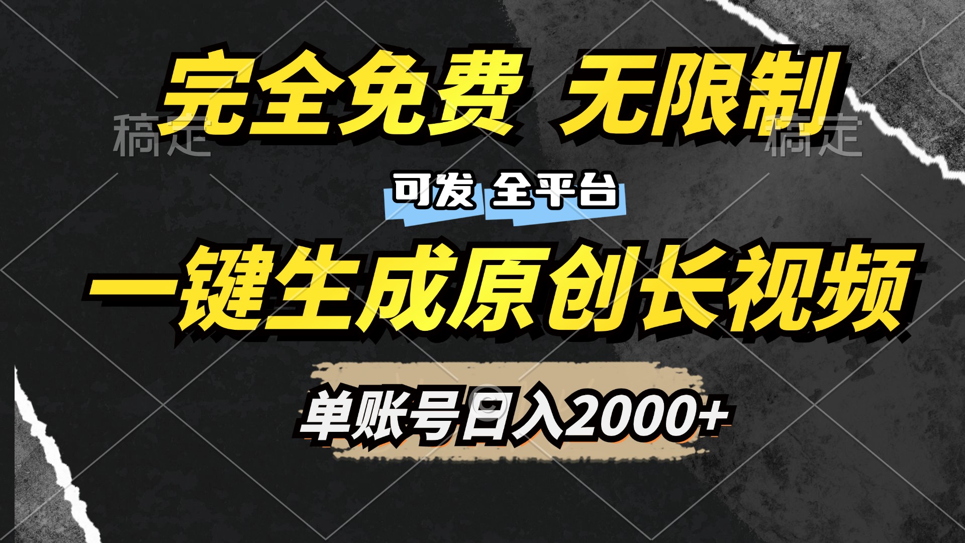 一键生成原创长视频，免费无限制，可发全平台，单账号日入2000+聚创吧-网创项目资源站-副业项目-创业项目-搞钱项目聚创吧