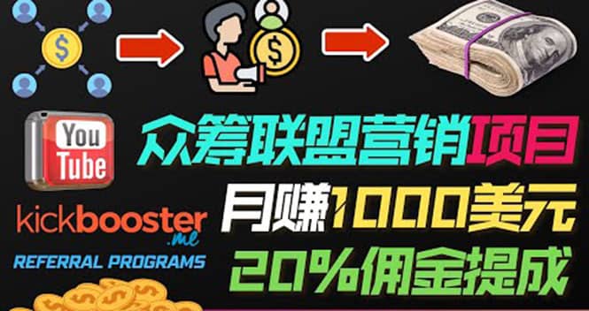 月赚1000美元以上的副业，通过众筹平台Kickbooster的联盟营销项目赚钱聚创吧-网创项目资源站-副业项目-创业项目-搞钱项目聚创吧