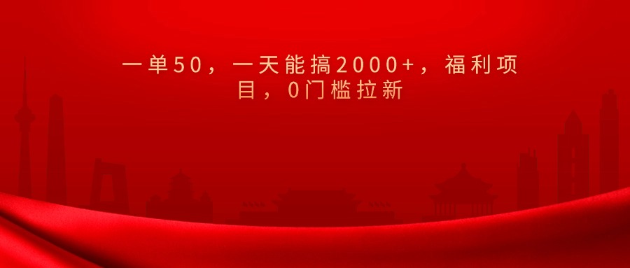 0门槛拉新，一单50，一天能搞2000+，福利项目，聚创吧-网创项目资源站-副业项目-创业项目-搞钱项目聚创吧