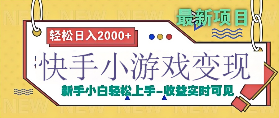 快手小游戏掘金广告变现渠道聚创吧-网创项目资源站-副业项目-创业项目-搞钱项目聚创吧