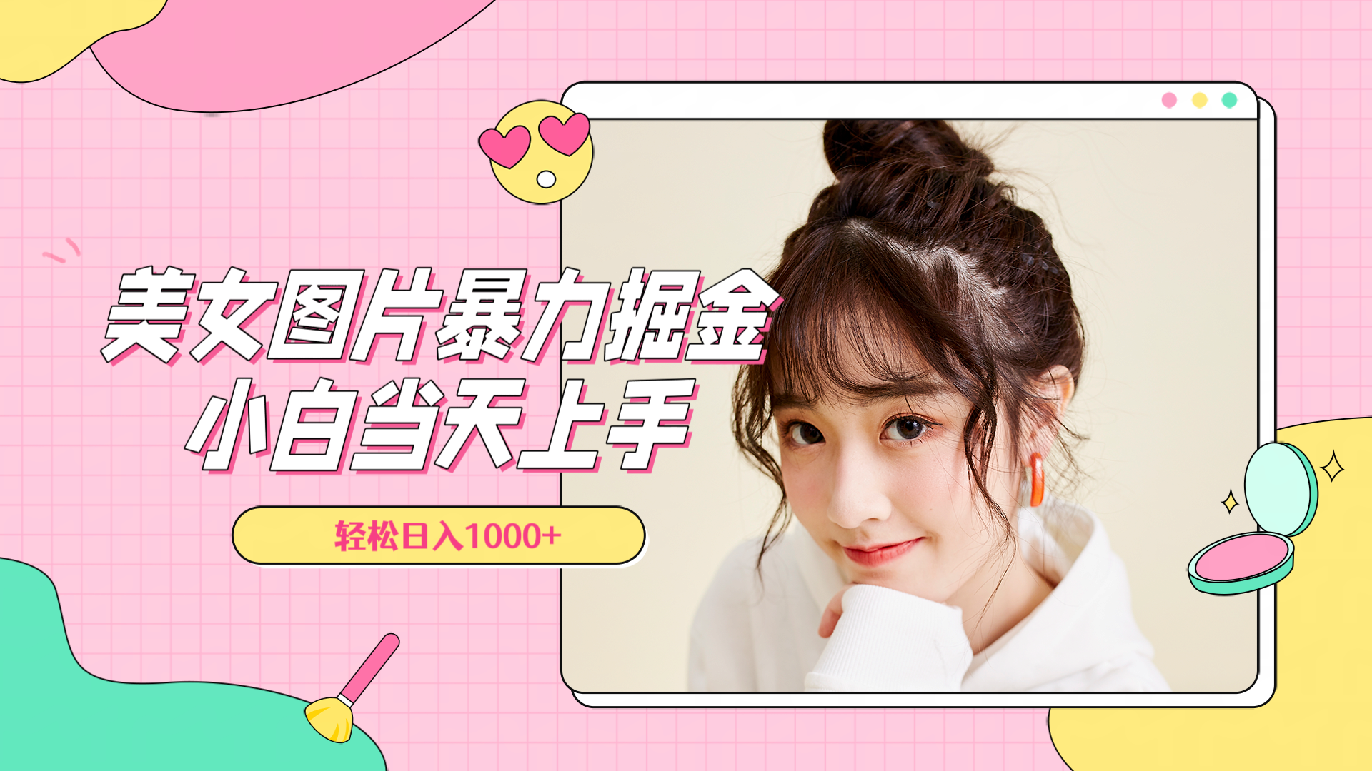 美女图片暴力掘金，小白当天上手，轻松日入1000+聚创吧-网创项目资源站-副业项目-创业项目-搞钱项目聚创吧