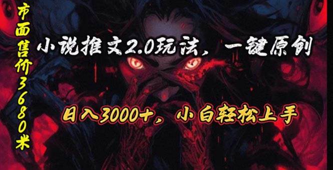 原创漫画小说推文2.0玩法，单日最高3000+，ai全自动产出，可参加中视频…聚创吧-网创项目资源站-副业项目-创业项目-搞钱项目聚创吧