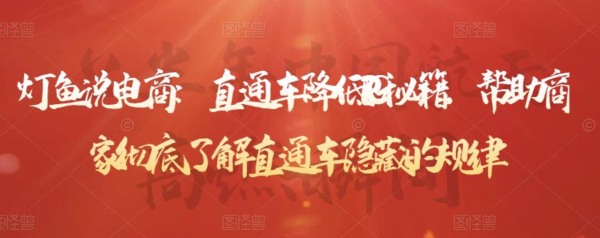 直通车降低PPC秘籍，帮助商家彻底了解直通车隐藏的规律聚创吧-网创项目资源站-副业项目-创业项目-搞钱项目聚创吧