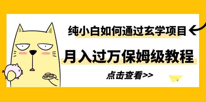 纯小白如何通过玄学项目月入过万保姆级教程聚创吧-网创项目资源站-副业项目-创业项目-搞钱项目聚创吧