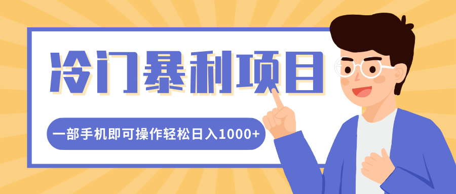 冷门暴利项目，小红书卖控笔训练纸，一部手机即可操作轻松日入1000+聚创吧-网创项目资源站-副业项目-创业项目-搞钱项目聚创吧