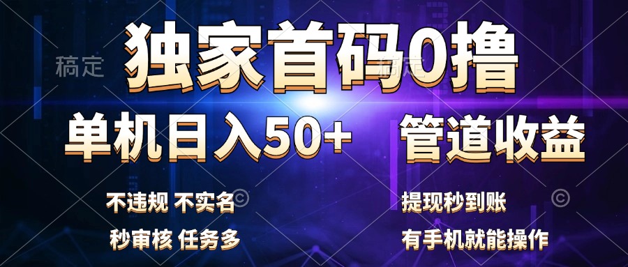 独家首码0撸，单机日入50+，秒提现到账，可批量操作聚创吧-网创项目资源站-副业项目-创业项目-搞钱项目聚创吧