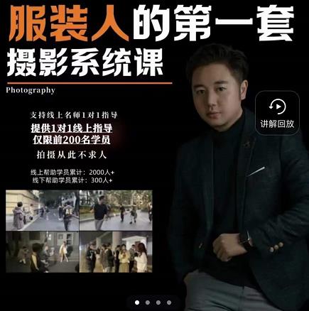 手机服装摄影必修课，服装人的第一套摄影系统课，学服装拍摄看超哥就够了聚创吧-网创项目资源站-副业项目-创业项目-搞钱项目聚创吧