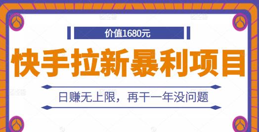 快手拉新暴利项目，有人已赚两三万，日赚无上限，再干一年没问题聚创吧-网创项目资源站-副业项目-创业项目-搞钱项目聚创吧