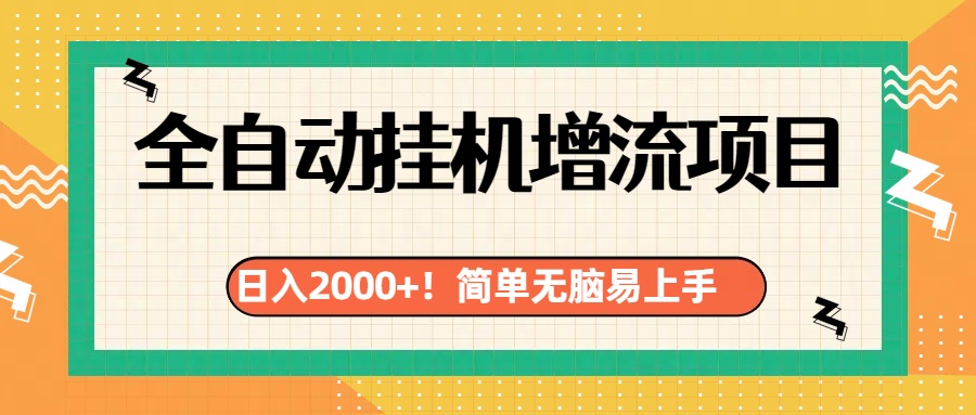 有电脑或者手机就行，全自动挂机风口项目聚创吧-网创项目资源站-副业项目-创业项目-搞钱项目聚创吧
