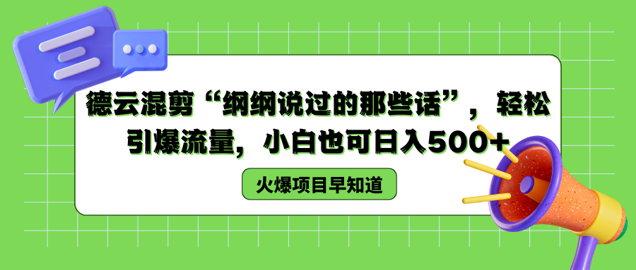 德云混剪“纲纲说过的那些话”，轻松引爆流量，小白也可以日入500+聚创吧-网创项目资源站-副业项目-创业项目-搞钱项目聚创吧