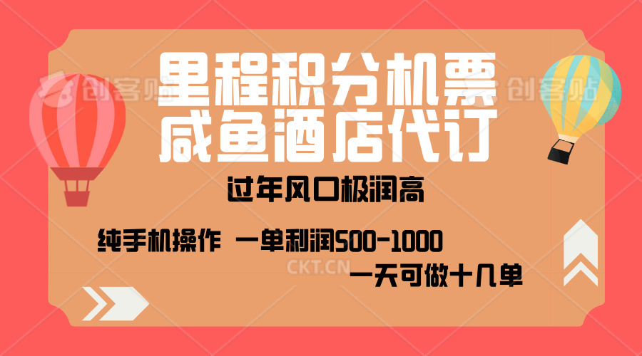 出行高峰来袭，里程积分/酒店代订，高爆发期，一单300+—2000+，月入过万不是梦！聚创吧-网创项目资源站-副业项目-创业项目-搞钱项目聚创吧
