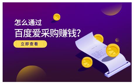 怎么通过百度爱采购赚钱，已经通过百度爱采购完成200多万的销量聚创吧-网创项目资源站-副业项目-创业项目-搞钱项目聚创吧