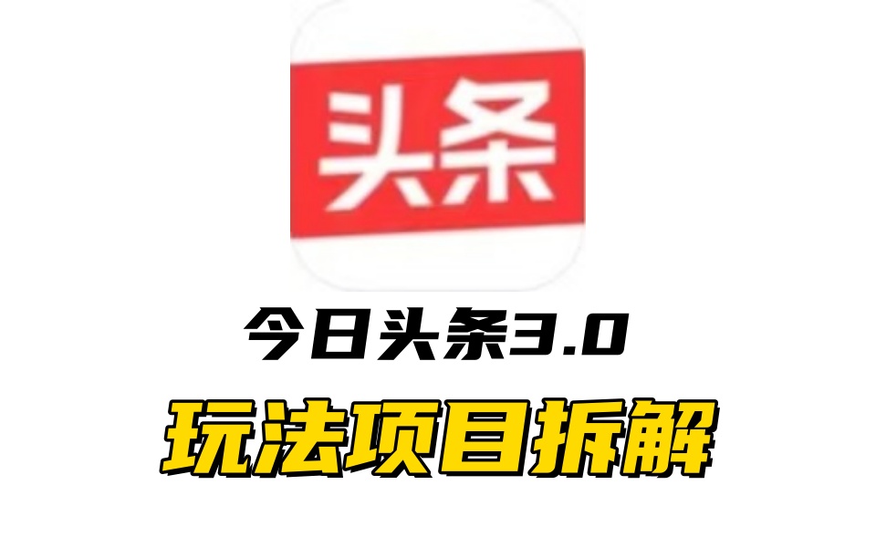 全新AI头条掘金3.0项目拆解，低门槛高收益，爆款文章一键制作发布，零基础小白也能起飞，实现日入500+聚创吧-网创项目资源站-副业项目-创业项目-搞钱项目聚创吧