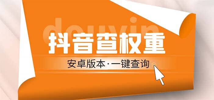 外面收费288安卓版抖音权重查询工具 直播必备礼物收割机【软件+详细教程】聚创吧-网创项目资源站-副业项目-创业项目-搞钱项目聚创吧