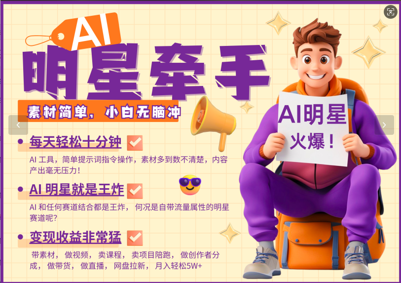 AI+明星，又一爆款密码，明星本来就够火爆，再加上AI ，就是王炸，牵小手，这个绝了！每天十分钟，带货、素材、分成都非常猛，泼天流量，发布就爆！月入5W，抓紧学！聚创吧-网创项目资源站-副业项目-创业项目-搞钱项目聚创吧