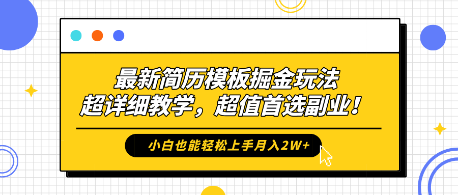 最新简历模板掘金玩法，保姆级喂饭教学，小白也能轻松上手月入2W+，超值首选副业！聚创吧-网创项目资源站-副业项目-创业项目-搞钱项目聚创吧