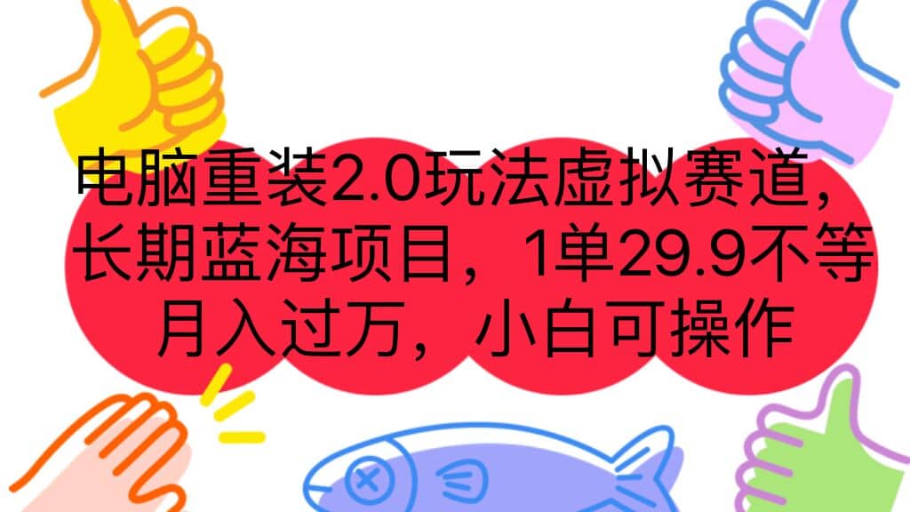 电脑重装2.0玩法虚拟赛道，长期蓝海项目 一单29.9不等 月入过万 小白可操作聚创吧-网创项目资源站-副业项目-创业项目-搞钱项目聚创吧
