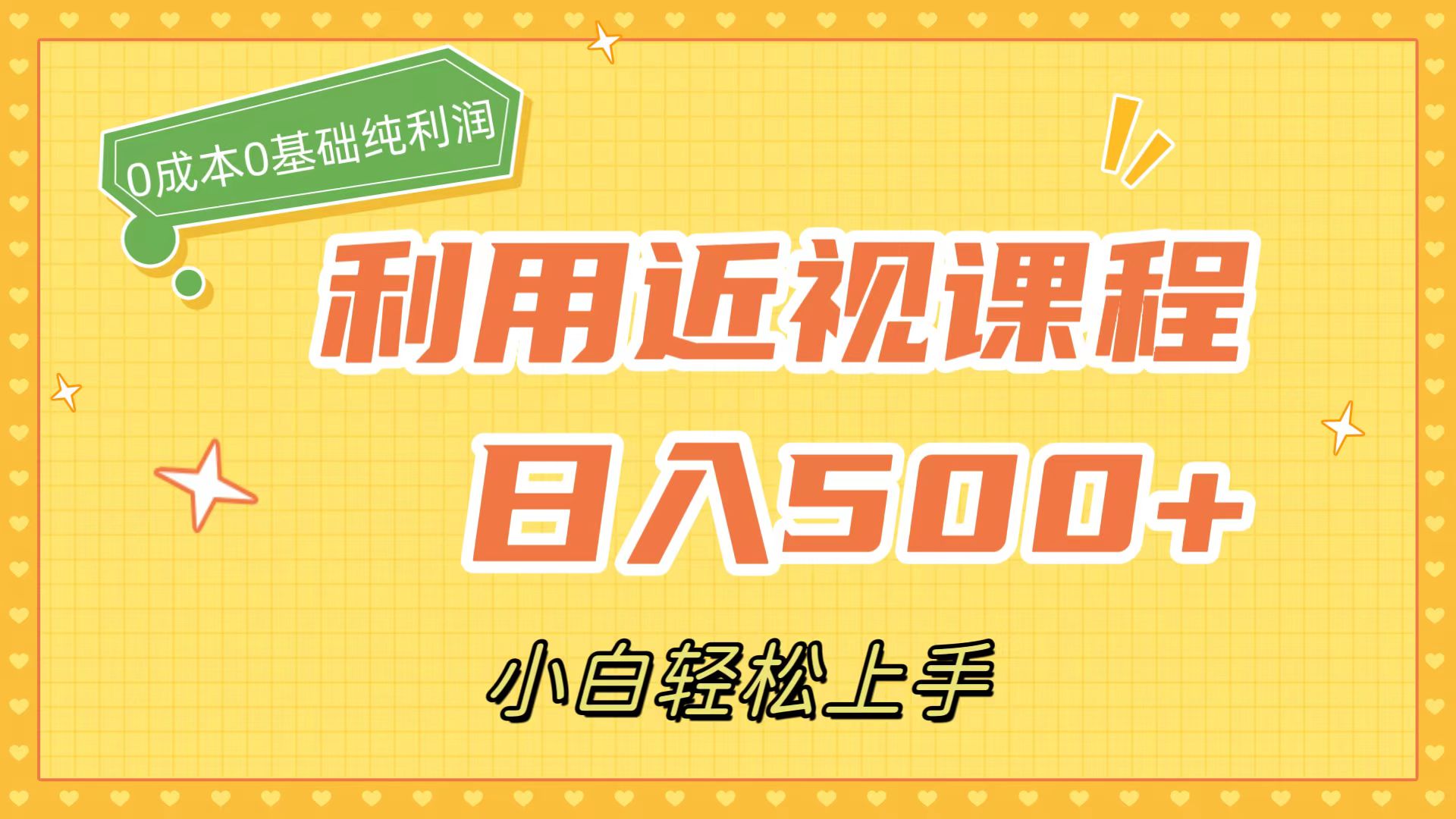 利用近视课程，日入500+，0成本纯利润，小白轻松上手（附资料）聚创吧-网创项目资源站-副业项目-创业项目-搞钱项目聚创吧