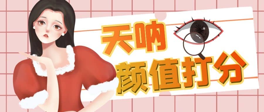 颜值打分的升级玩法，一条作品4000收藏，简单粗暴，收益很高聚创吧-网创项目资源站-副业项目-创业项目-搞钱项目聚创吧