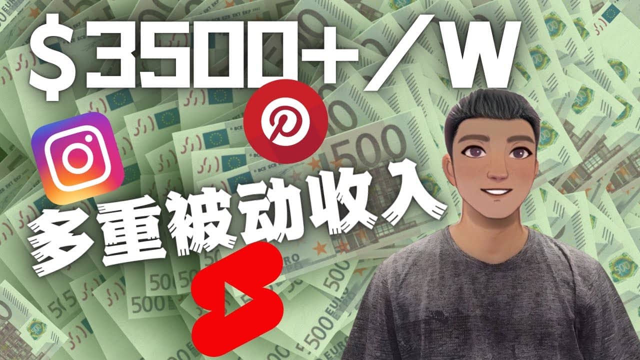 Youtube 短视频赚钱：如通过多个媒体赚多重被动收入3500美元（实战教程）聚创吧-网创项目资源站-副业项目-创业项目-搞钱项目聚创吧