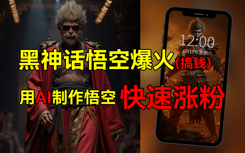 黑神话悟空爆火，已有人利用这波热点变现几十万，普通人也可用AI蹭上这波热点搞钱，有多重变现方法聚创吧-网创项目资源站-副业项目-创业项目-搞钱项目聚创吧