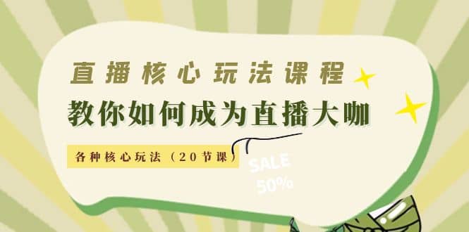 直播核心玩法：教你如何成为直播大咖，各种核心玩法（20节课）聚创吧-网创项目资源站-副业项目-创业项目-搞钱项目聚创吧