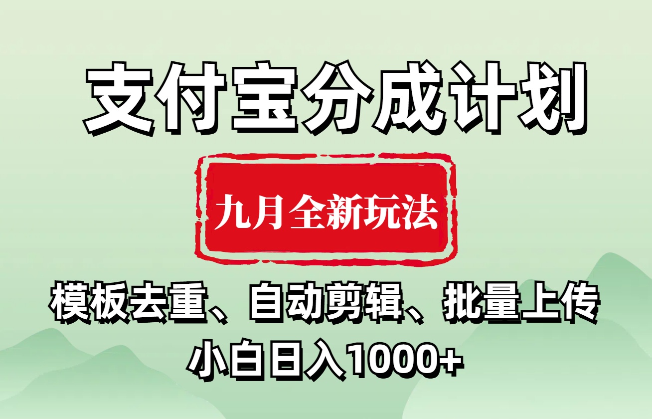 支付宝分成计划 九月全新玩法，模板去重、自动剪辑、批量上传小白无脑日入1000+聚创吧-网创项目资源站-副业项目-创业项目-搞钱项目聚创吧