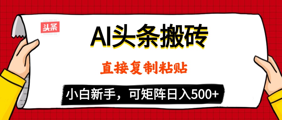 AI头条搬砖，5分钟一篇，零门槛，可矩阵放大，小白轻松500+聚创吧-网创项目资源站-副业项目-创业项目-搞钱项目聚创吧