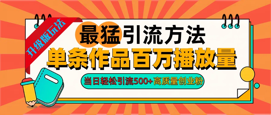2024年最猛引流方法单条作品百万播放量 当日轻松引流500+高质量创业粉聚创吧-网创项目资源站-副业项目-创业项目-搞钱项目聚创吧