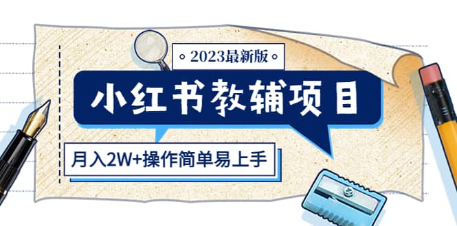 小红书教辅项目2023最新版：收益上限高（月2W+操作简单易上手）聚创吧-网创项目资源站-副业项目-创业项目-搞钱项目聚创吧