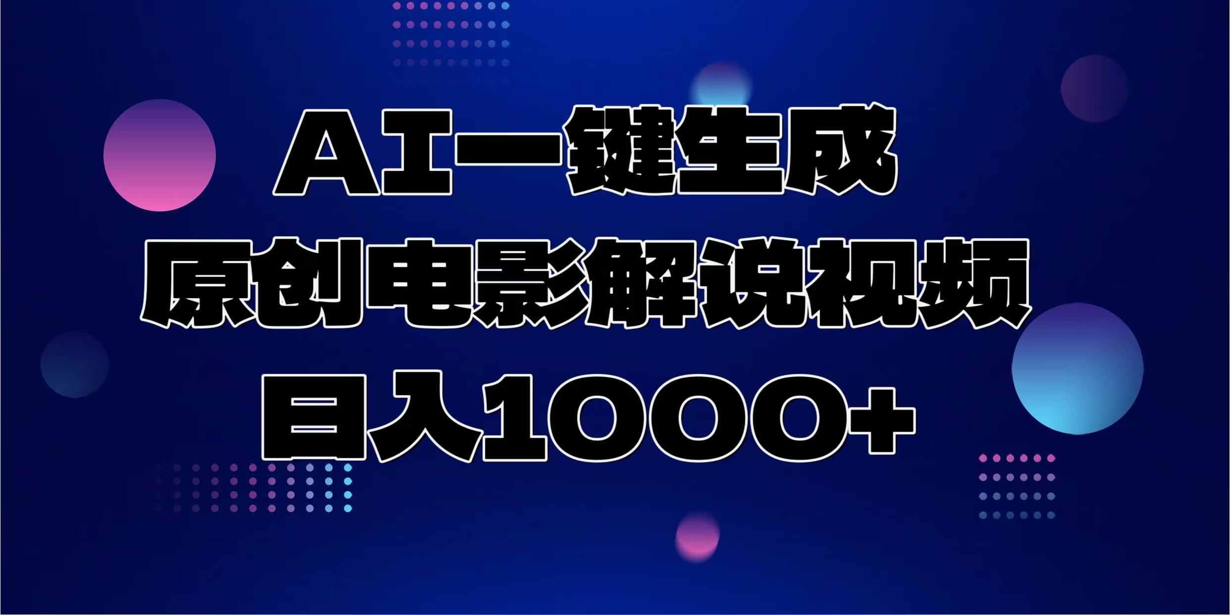AI一键生成原创电影解说视频，日入1000+聚创吧-网创项目资源站-副业项目-创业项目-搞钱项目聚创吧