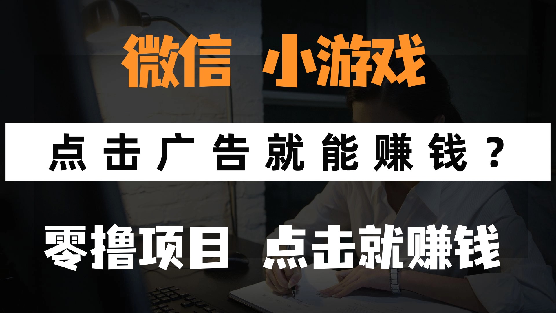 只需要看广告就能赚钱？微信小程序小游戏，0撸手机赚钱，甚至连游戏都不用玩聚创吧-网创项目资源站-副业项目-创业项目-搞钱项目聚创吧