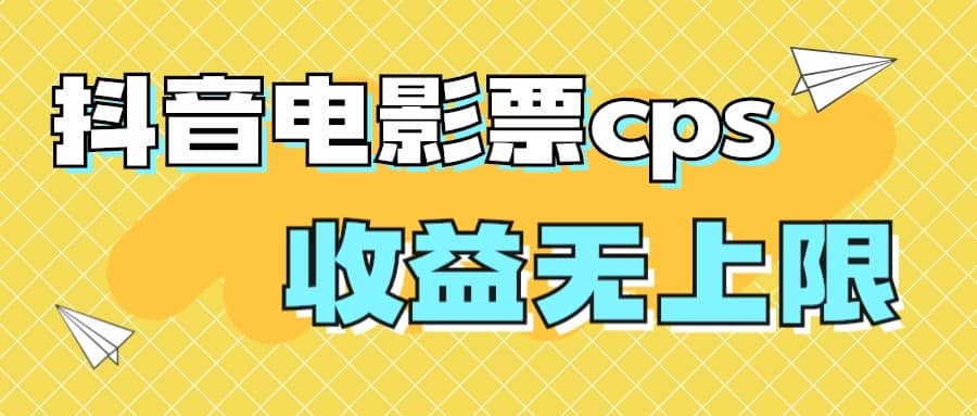 风口项目，抖音电影票cps，月入过万的机会来啦聚创吧-网创项目资源站-副业项目-创业项目-搞钱项目聚创吧