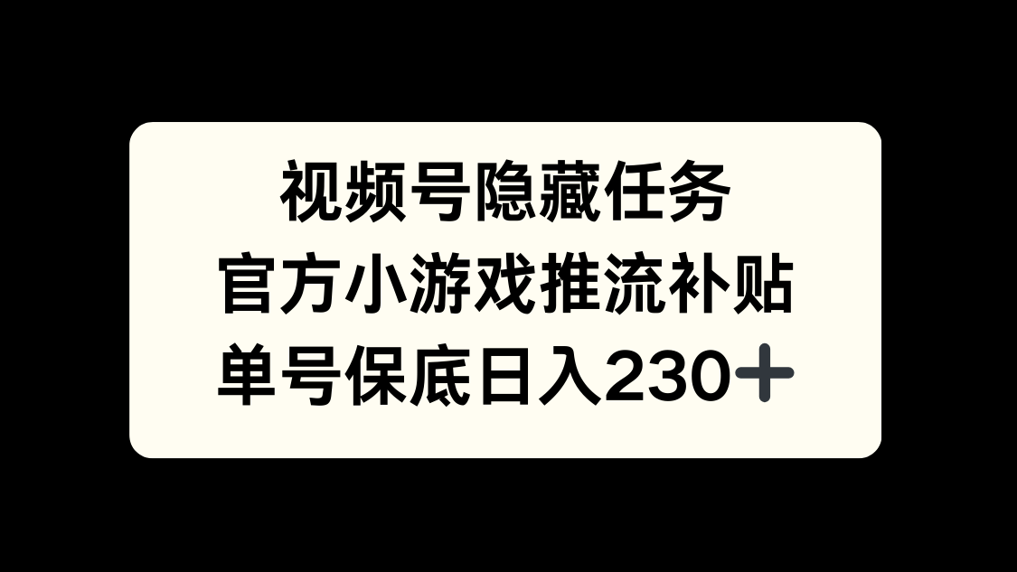 视频号冷门任务，特定小游戏，日入50+小白可做聚创吧-网创项目资源站-副业项目-创业项目-搞钱项目聚创吧