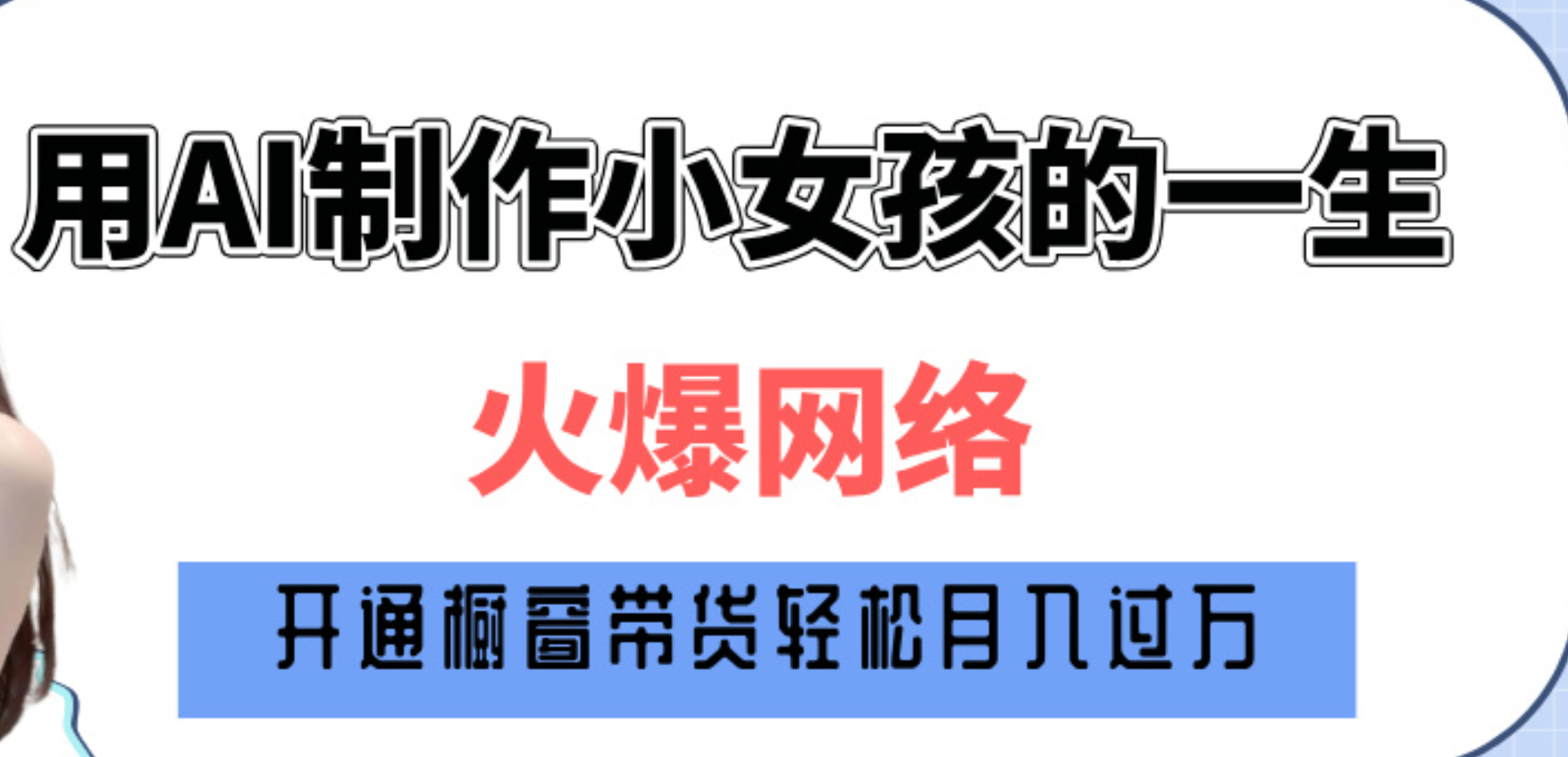 巧用AI制作小女孩的一生，爆火网络，赚钱其实并不难！聚创吧-网创项目资源站-副业项目-创业项目-搞钱项目聚创吧