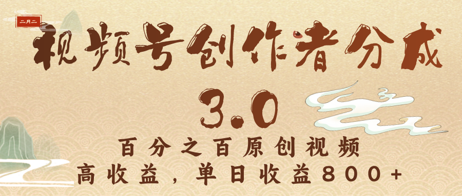 视频号创作者分成3.0，百分之百原创视频，高收益，单日收益800+聚创吧-网创项目资源站-副业项目-创业项目-搞钱项目聚创吧