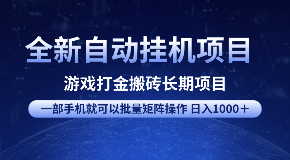 全新自动挂机项目 游戏打金搬砖长期项目 一部手机也可批量矩阵操作 单日收入1000＋ 全部教程聚创吧-网创项目资源站-副业项目-创业项目-搞钱项目聚创吧