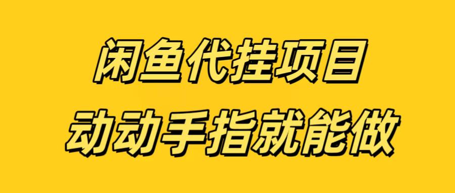 闲鱼代挂无脑搬砖，一部手机轻松月入5-6K聚创吧-网创项目资源站-副业项目-创业项目-搞钱项目聚创吧