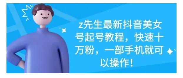 最新抖音美女号起号教程，快速十万粉，一部手机就可以操作！聚创吧-网创项目资源站-副业项目-创业项目-搞钱项目聚创吧