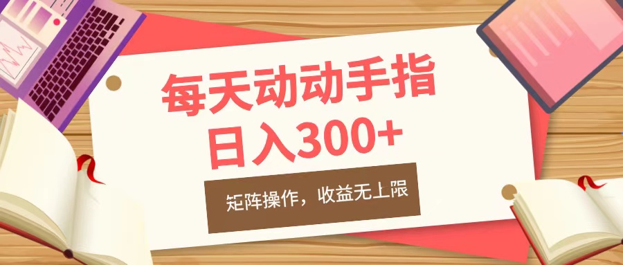 每天动动手指头，日入300+，批量操作，收益无上限聚创吧-网创项目资源站-副业项目-创业项目-搞钱项目聚创吧