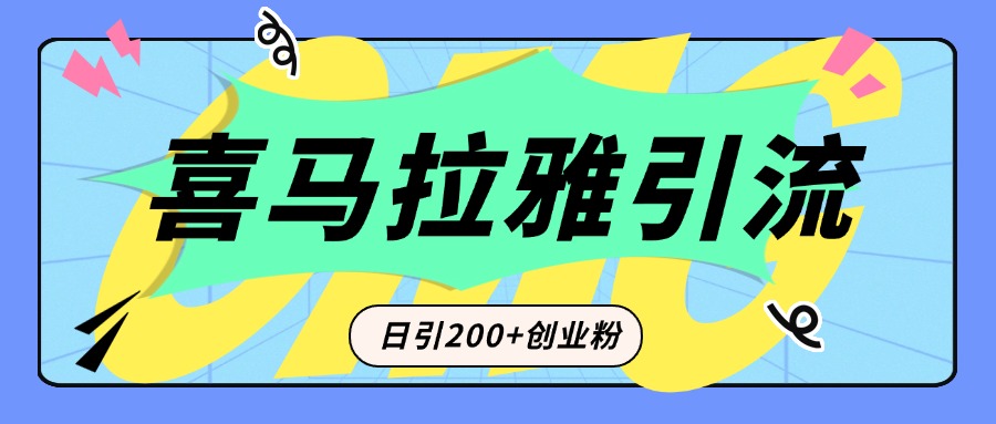 从短视频转向音频：为什么喜马拉雅成为新的创业粉引流利器？每天轻松引流200+精准创业粉聚创吧-网创项目资源站-副业项目-创业项目-搞钱项目聚创吧