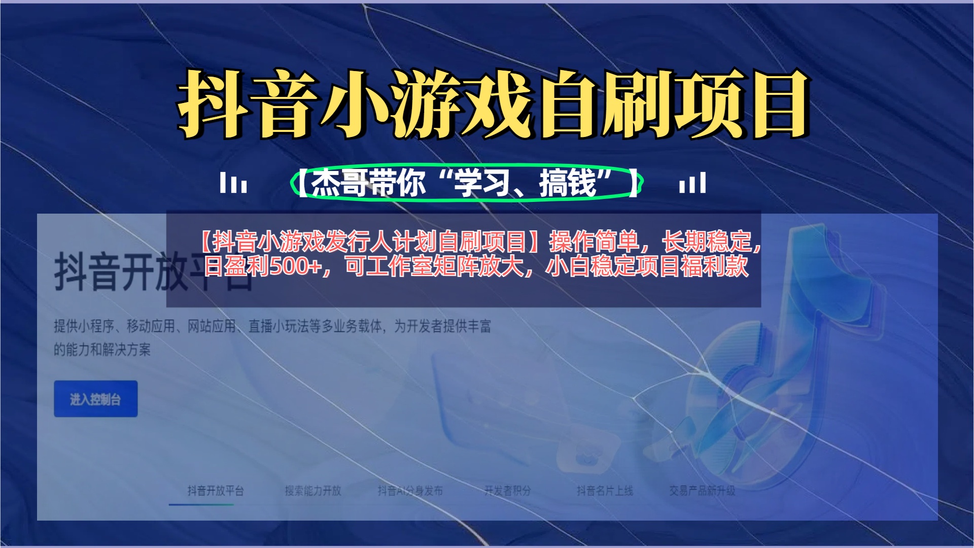 【抖音小游戏发行人计划自刷项目】操作简单，长期稳定，日盈利500+，可工作室矩阵放大聚创吧-网创项目资源站-副业项目-创业项目-搞钱项目聚创吧