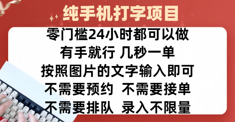 全新的赚钱方式，纯手机打字录入项目，按照图片的字输入即可 ，零门槛24小时都可以做，不需要预约 、不需要接单、不需要排队 、项目不限量，操作简单方便，收入方面也是无上限聚创吧-网创项目资源站-副业项目-创业项目-搞钱项目聚创吧